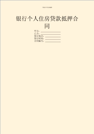 银行个人住房贷款抵押合同