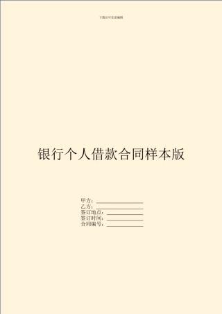 银行个人借款合同样本版
