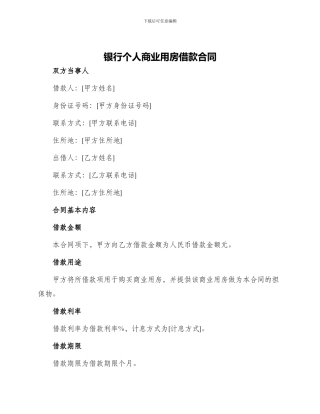 银行个人商业用房借款合同