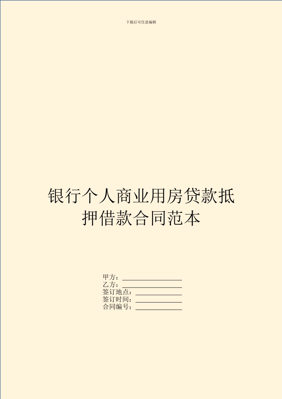 银行个人商业用房贷款抵押借款合同范本_第1页