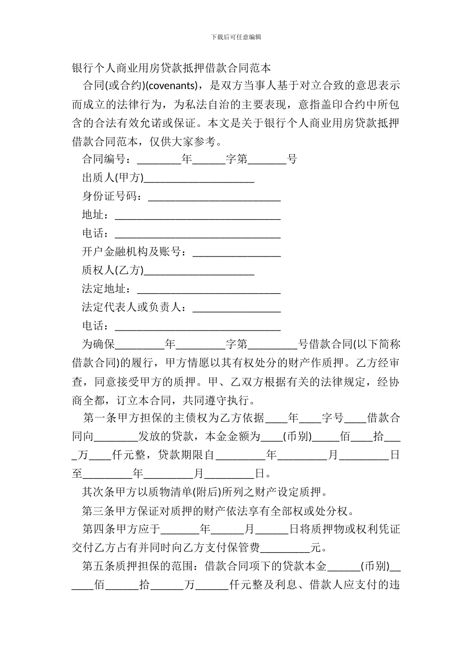 银行个人商业用房贷款抵押借款合同范本_第2页