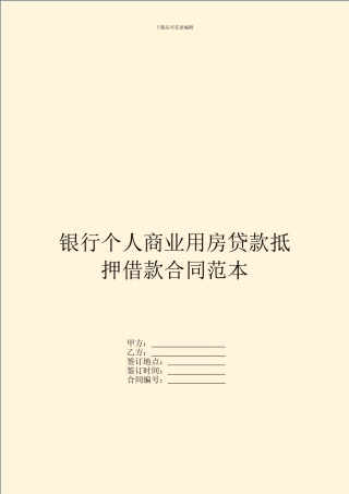 银行个人商业用房贷款抵押借款合同范本
