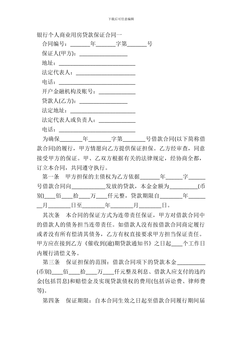 银行个人商业用房贷款保证合同一_第2页