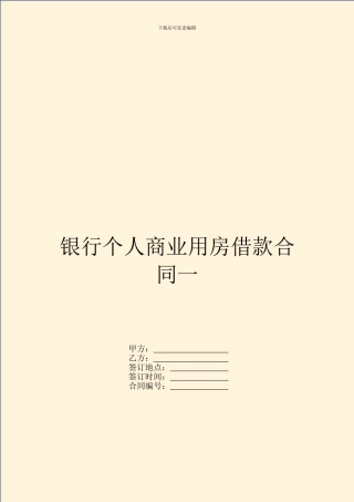 银行个人商业用房借款合同一