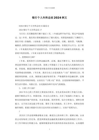 银行个人年终总结2024例文