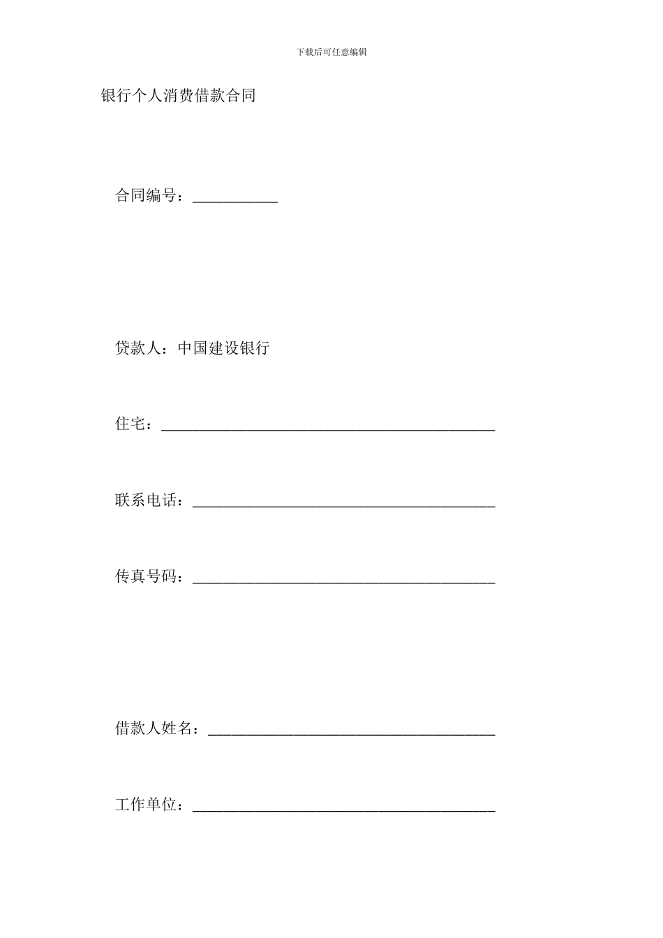 银行个人消费借款合同_第2页
