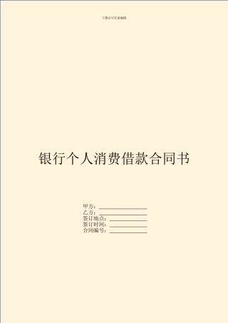 银行个人消费借款合同书