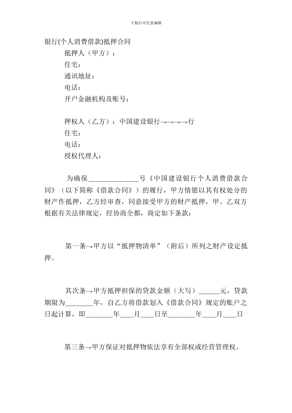 银行个人消费借款抵押合同_第2页