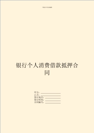 银行个人消费借款抵押合同