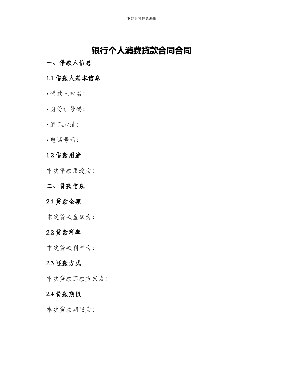 银行个人消费贷款合同合同_第1页