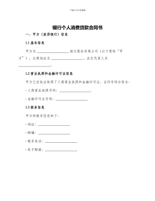 银行个人消费贷款合同书