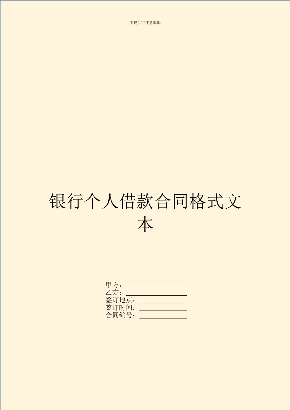 银行个人借款合同格式文本_第1页
