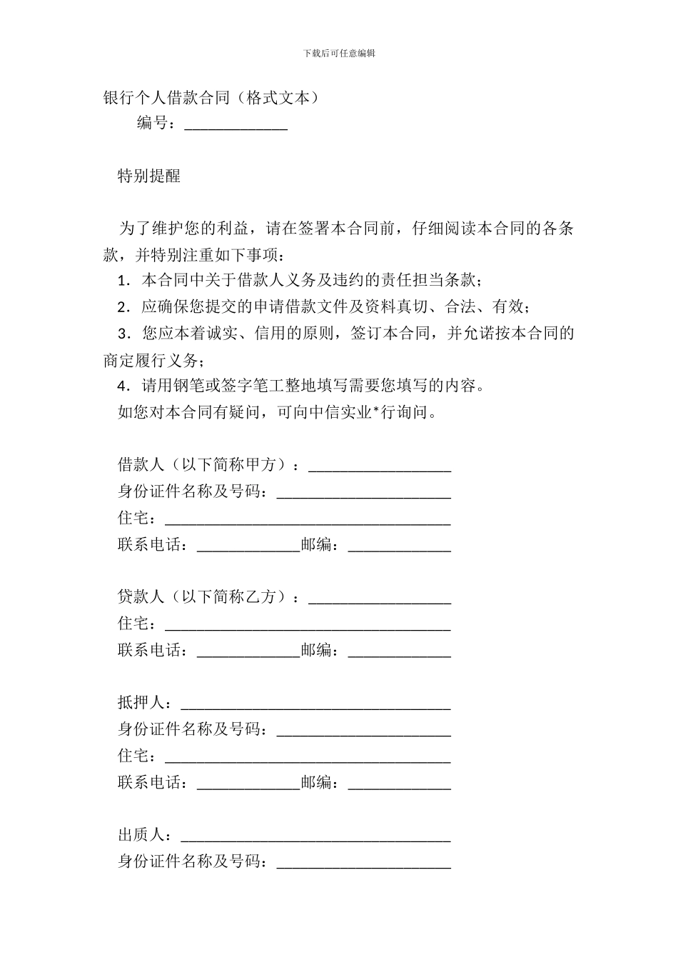 银行个人借款合同格式文本_第2页