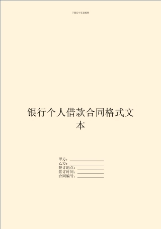 银行个人借款合同格式文本