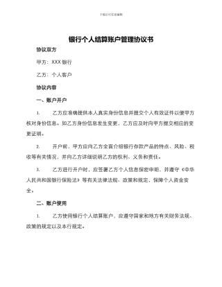 银行个人结算账户管理协议书