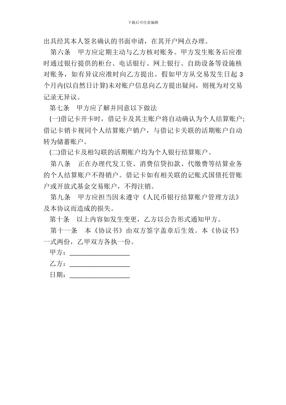 银行个人结算账户管理协议书范本_第3页