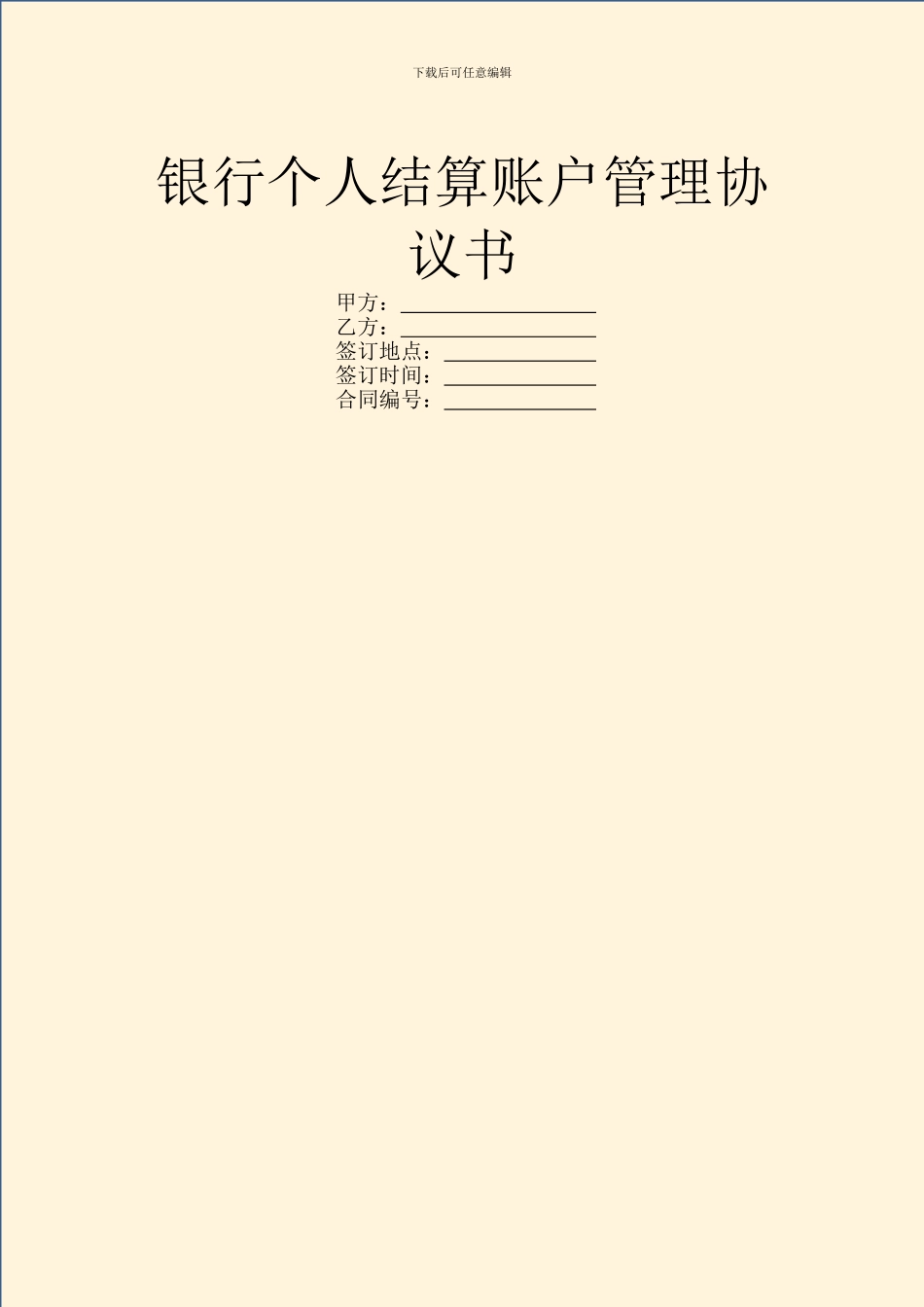 银行个人结算账户管理协议书_第1页