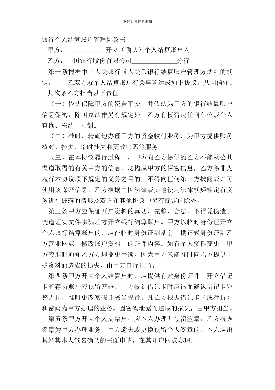 银行个人结算账户管理协议书_第2页