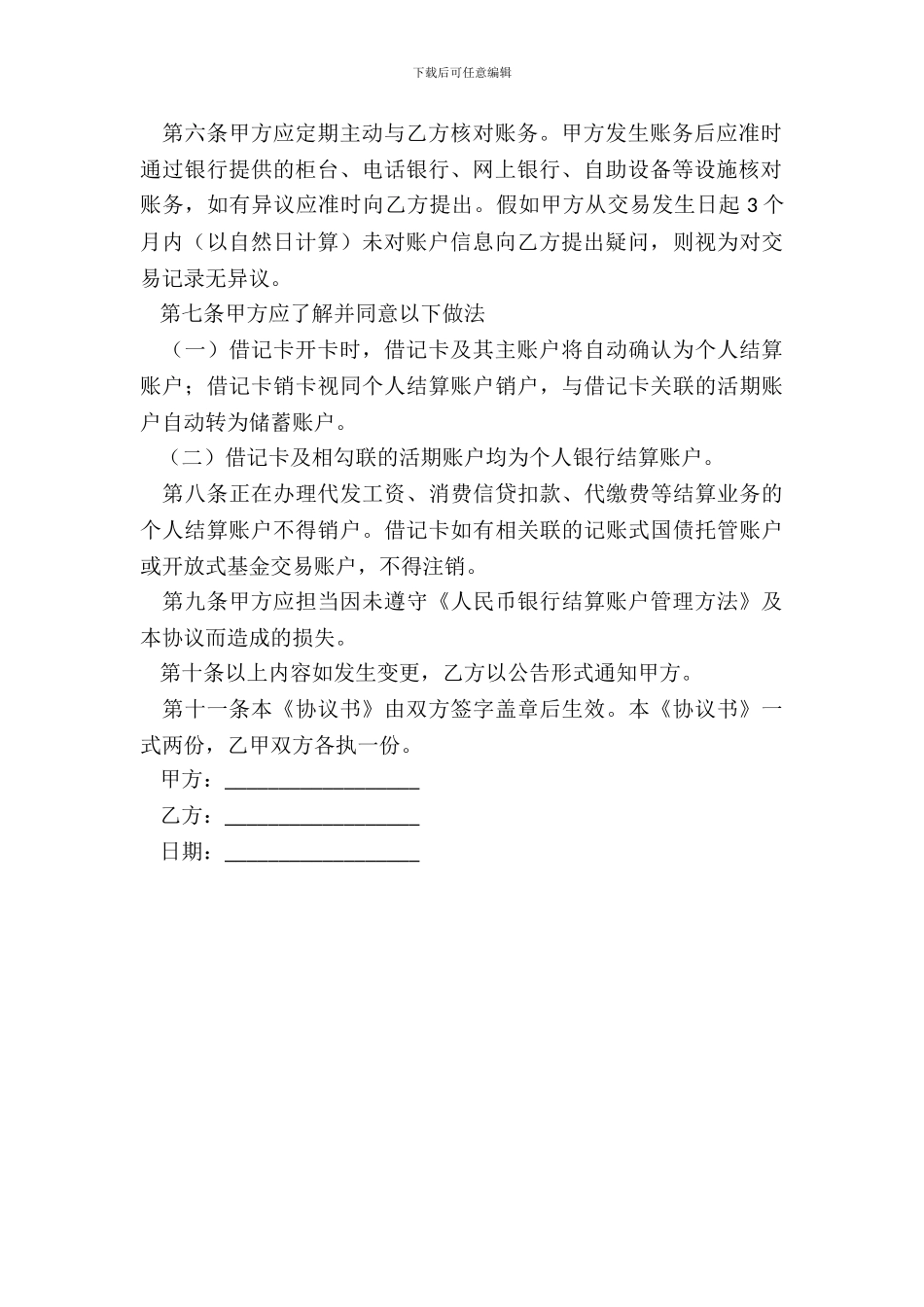 银行个人结算账户管理协议书_第3页