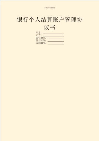 银行个人结算账户管理协议书