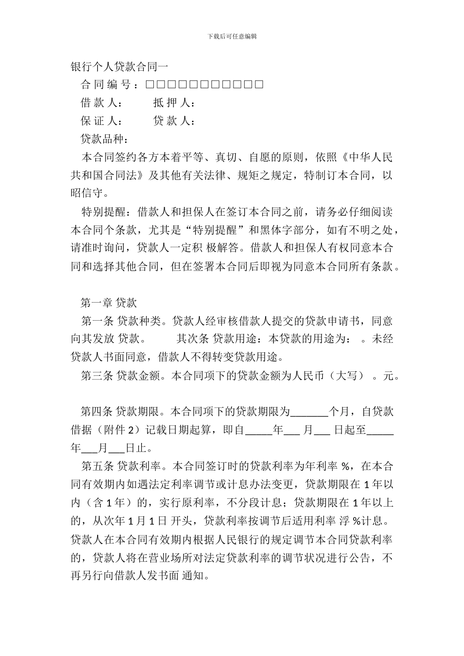 银行个人贷款合同一_第2页