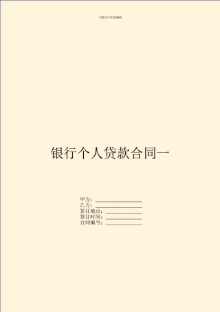 银行个人贷款合同一
