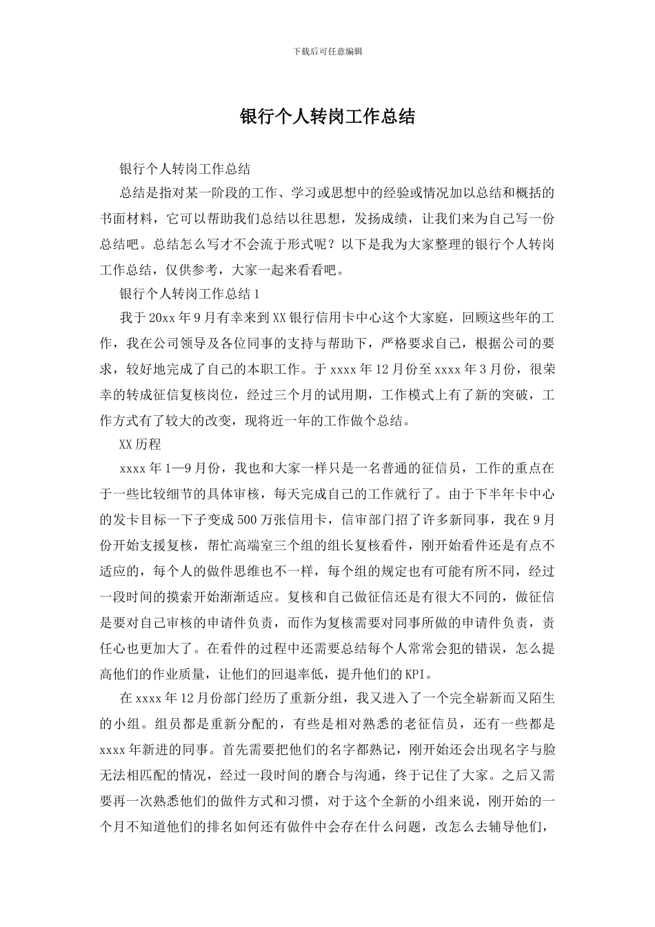 银行个人转岗工作总结_第1页