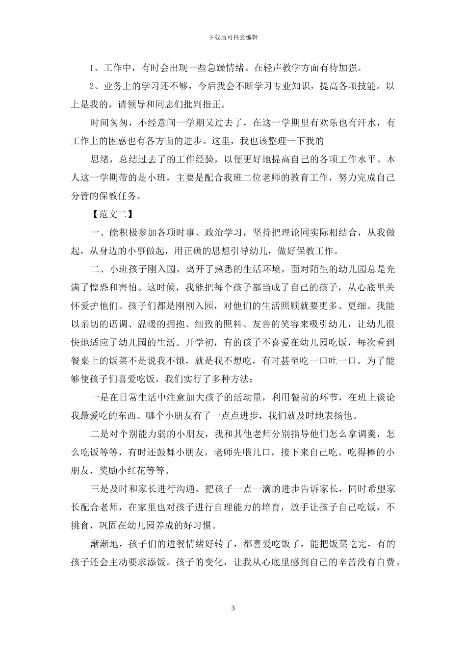 银行个人四月份工作总结_第3页