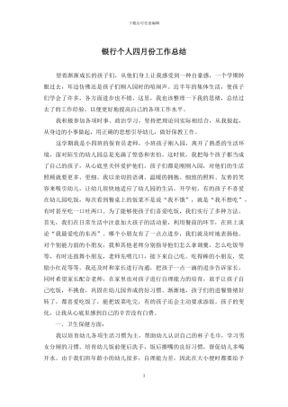 银行个人四月份工作总结