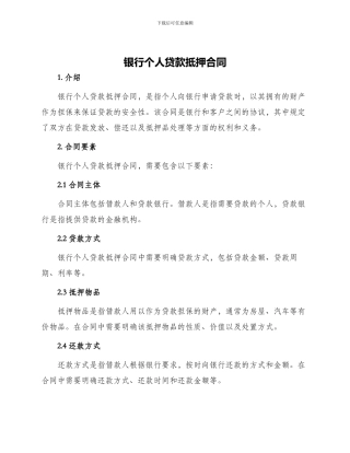 银行个人贷款抵押合同