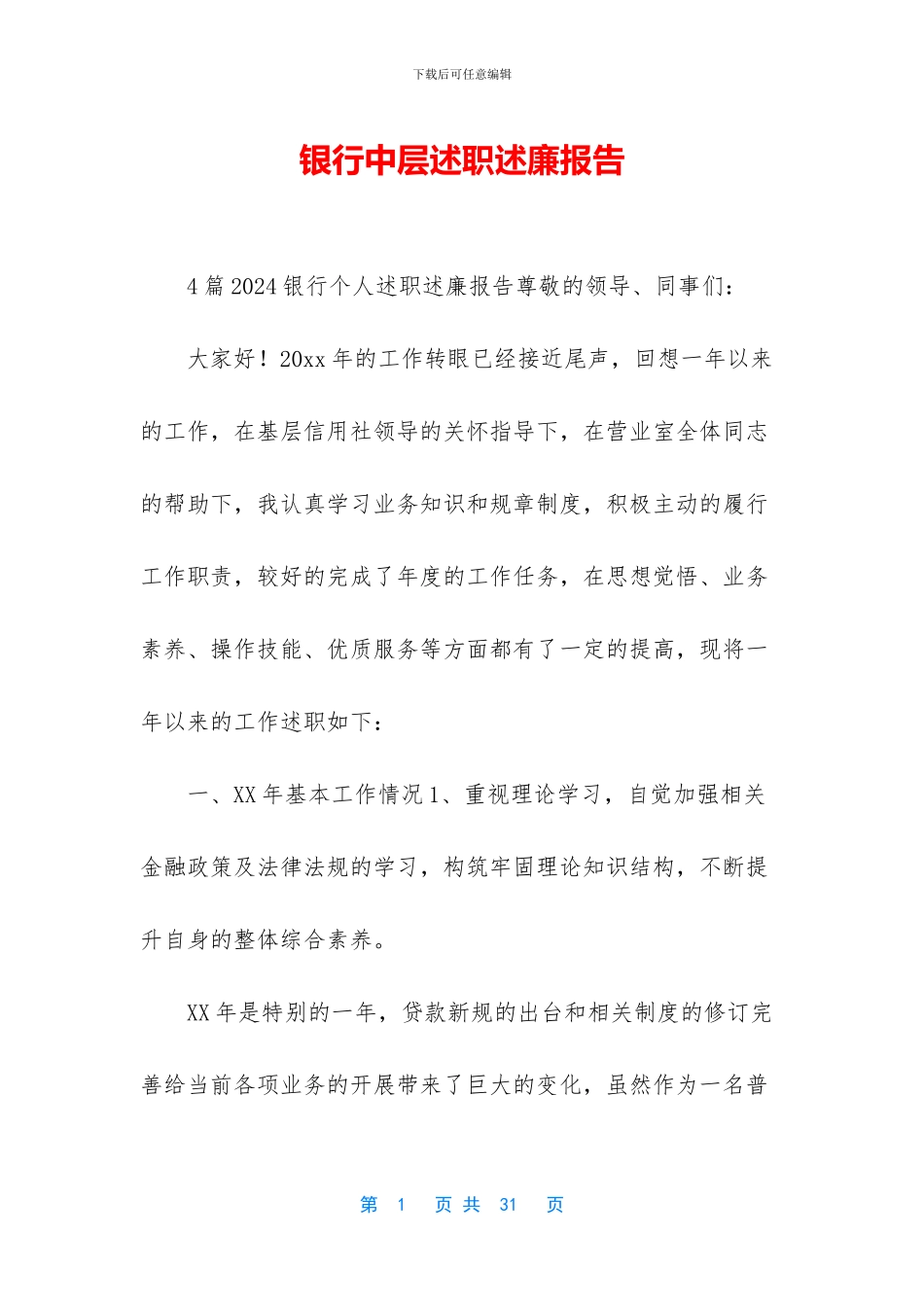 银行中层述职述廉报告_第1页