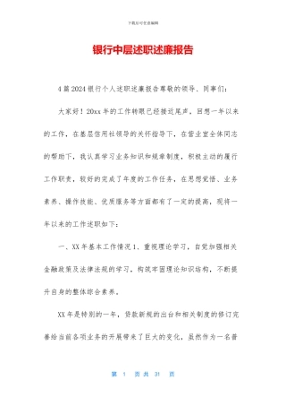 银行中层述职述廉报告