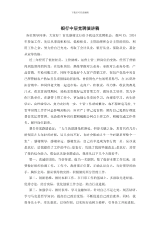 银行中层竞聘演讲稿