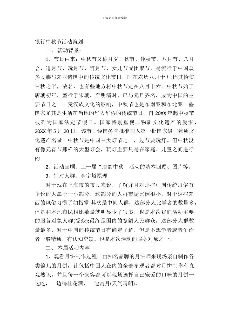 银行中秋节活动策划书-1_第2页