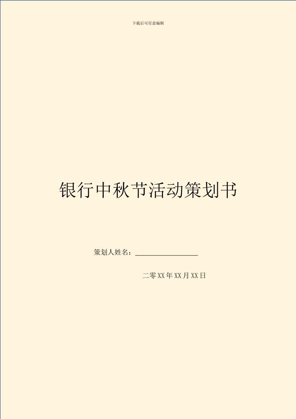 银行中秋节活动策划书_第1页