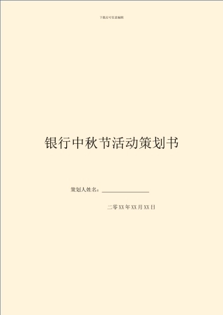 银行中秋节活动策划书