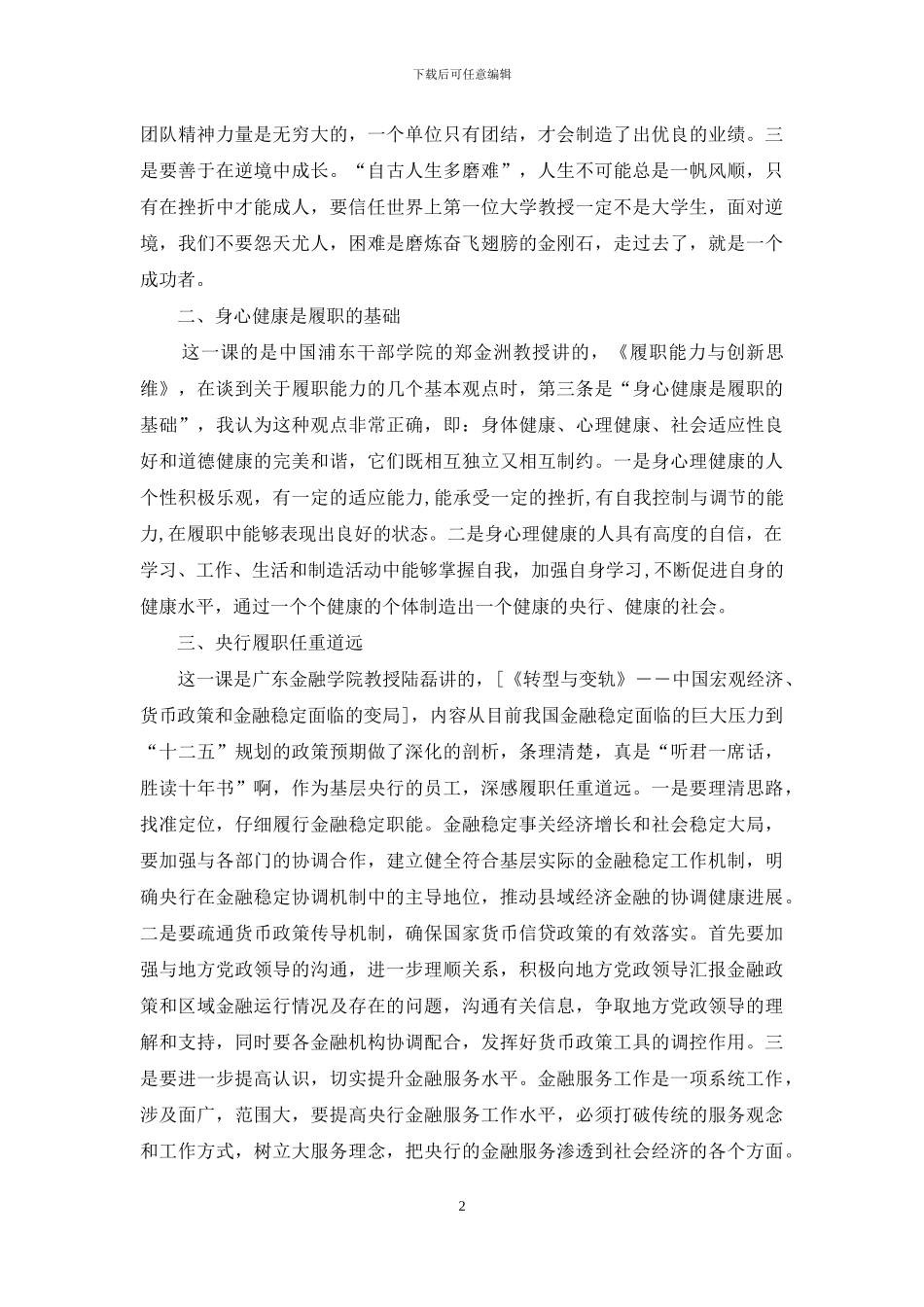 银行中级职称业务培训班学习心得_第2页