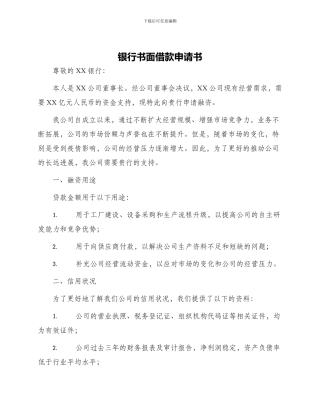 银行书面借款申请书