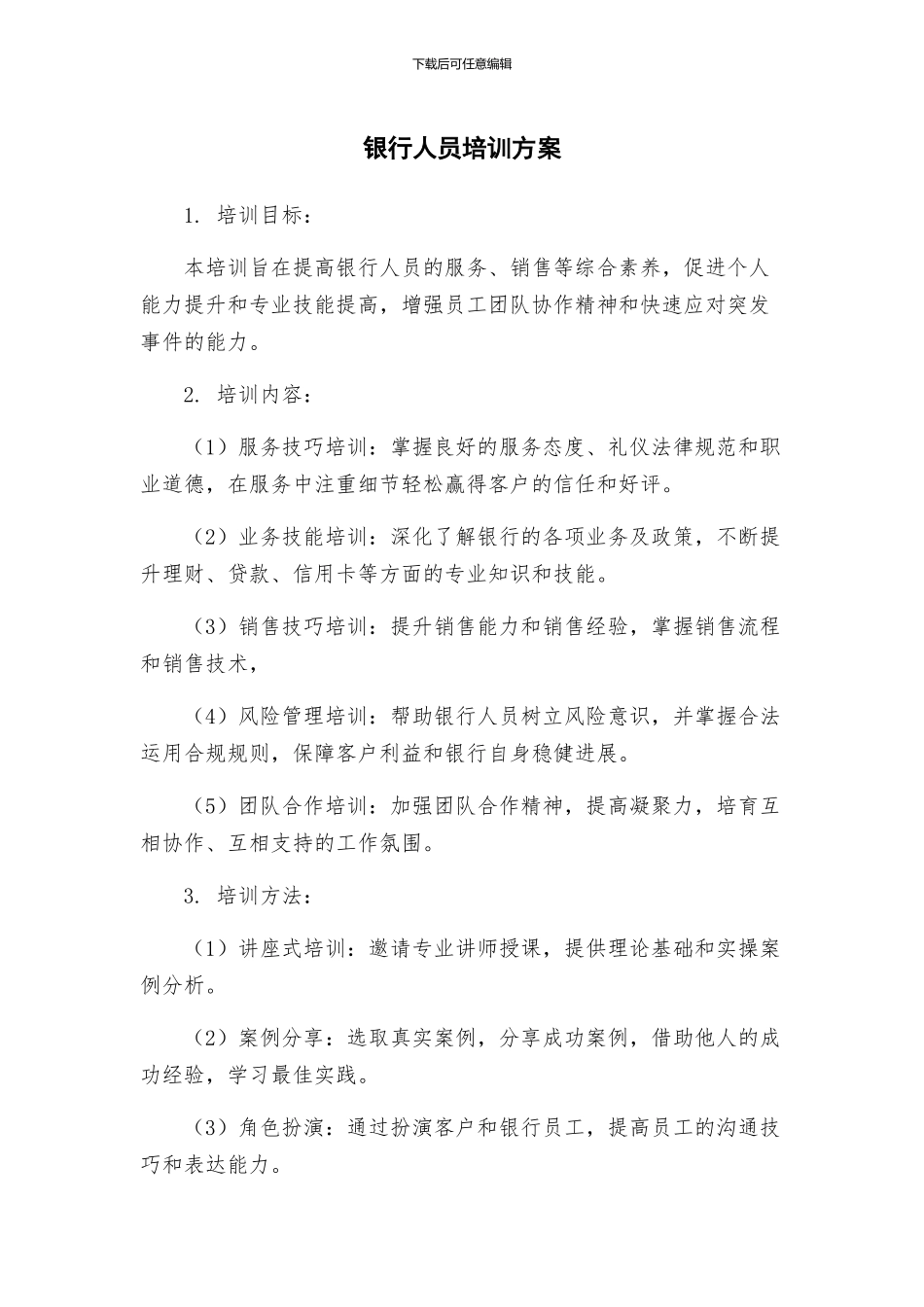 银行人员培训方案_第1页