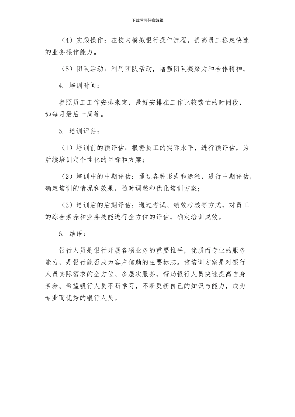 银行人员培训方案_第2页