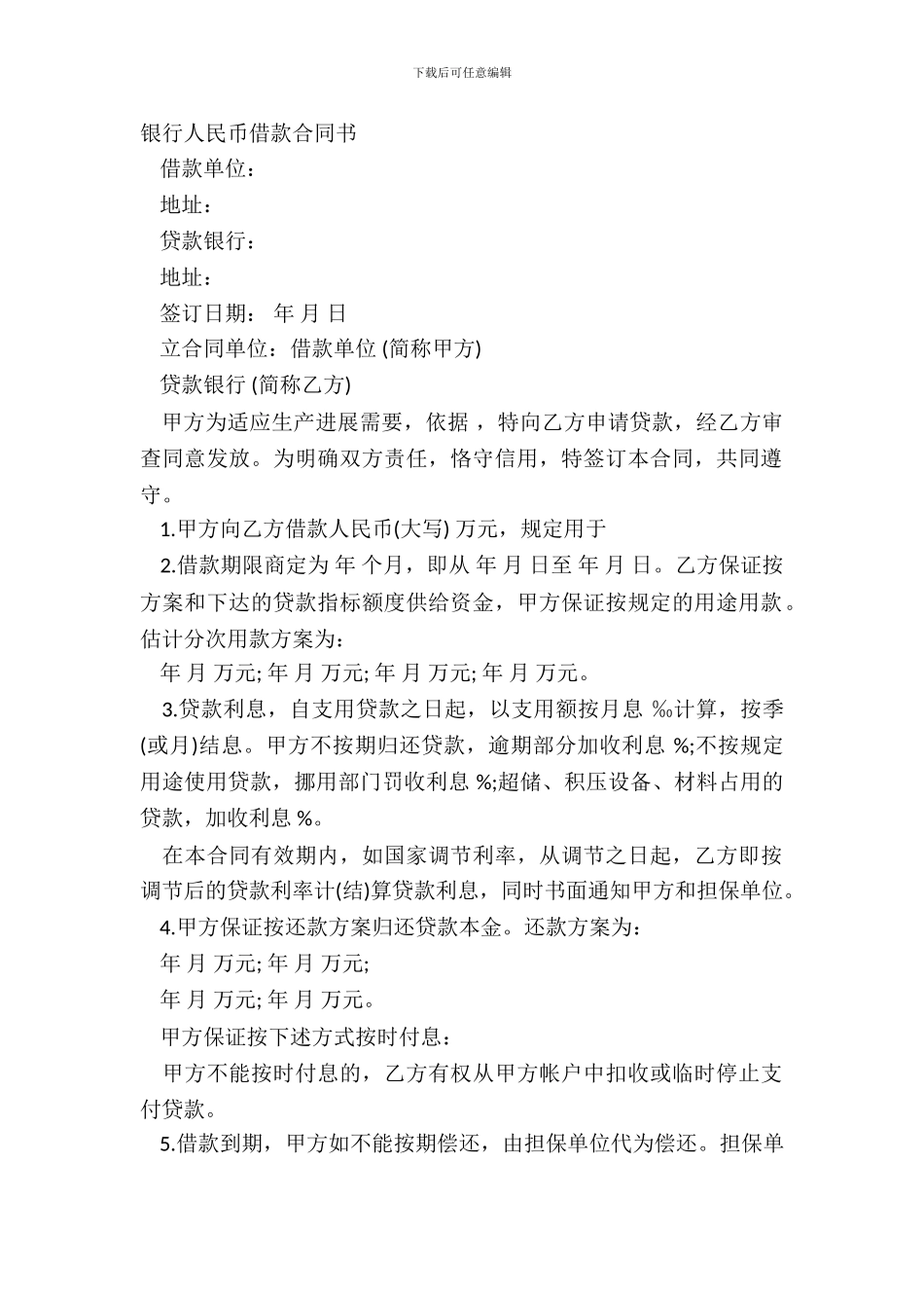 银行人民币借款合同书_第2页