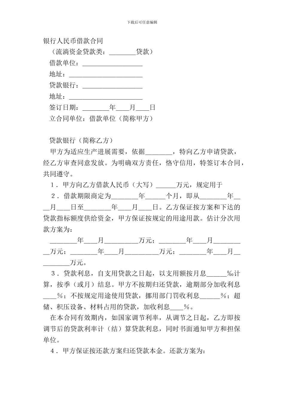 银行人民币借款合同_第2页