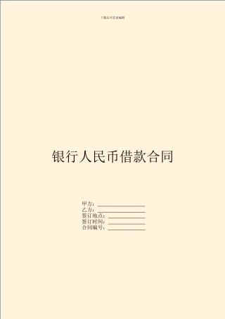 银行人民币借款合同