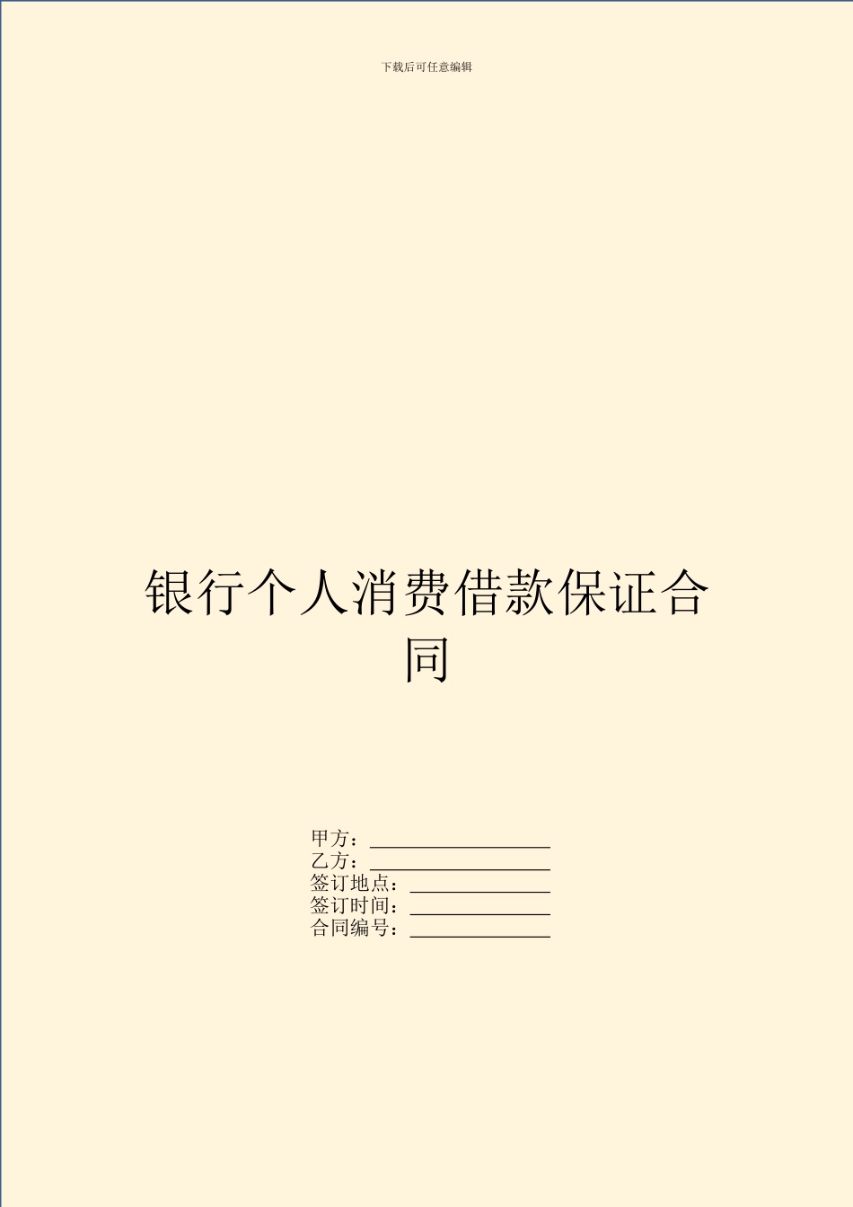 银行个人消费借款保证合同_第1页
