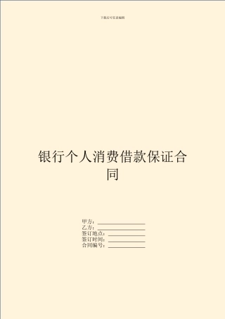 银行个人消费借款保证合同