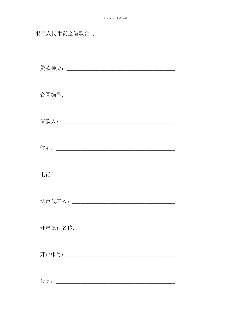 银行人民币资金借款合同_第2页