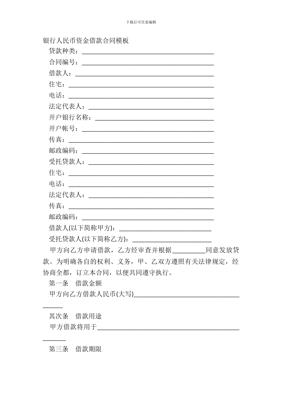 银行人民币资金借款合同模板_第2页