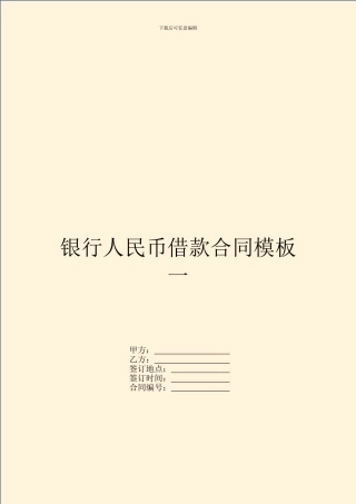 银行人民币借款合同模板一