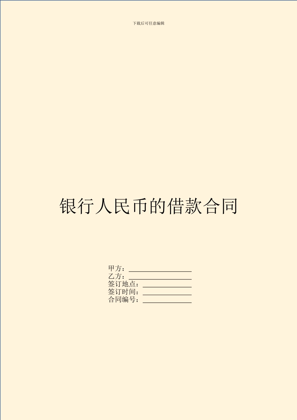 银行人民币的借款合同_第1页