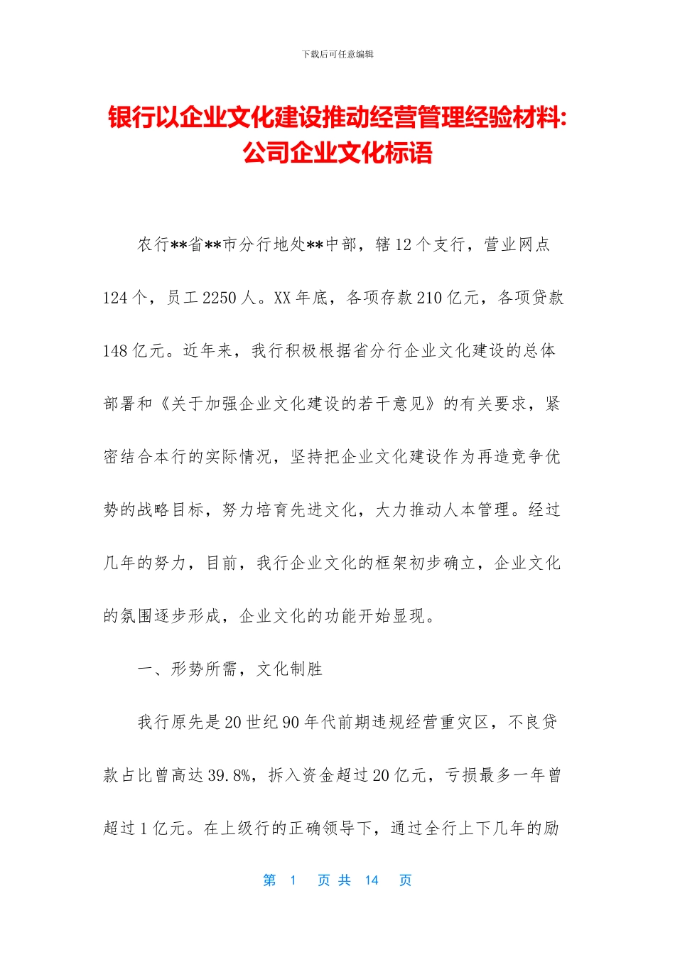 银行以企业文化建设推进经营管理经验材料_第1页